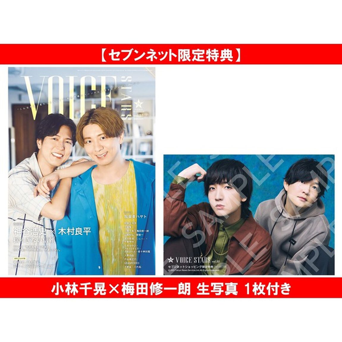 TVガイドVOICE STARS vol.35【セブンネット限定特典：小林千晃&times;梅田修一朗 生写真 1枚付き】