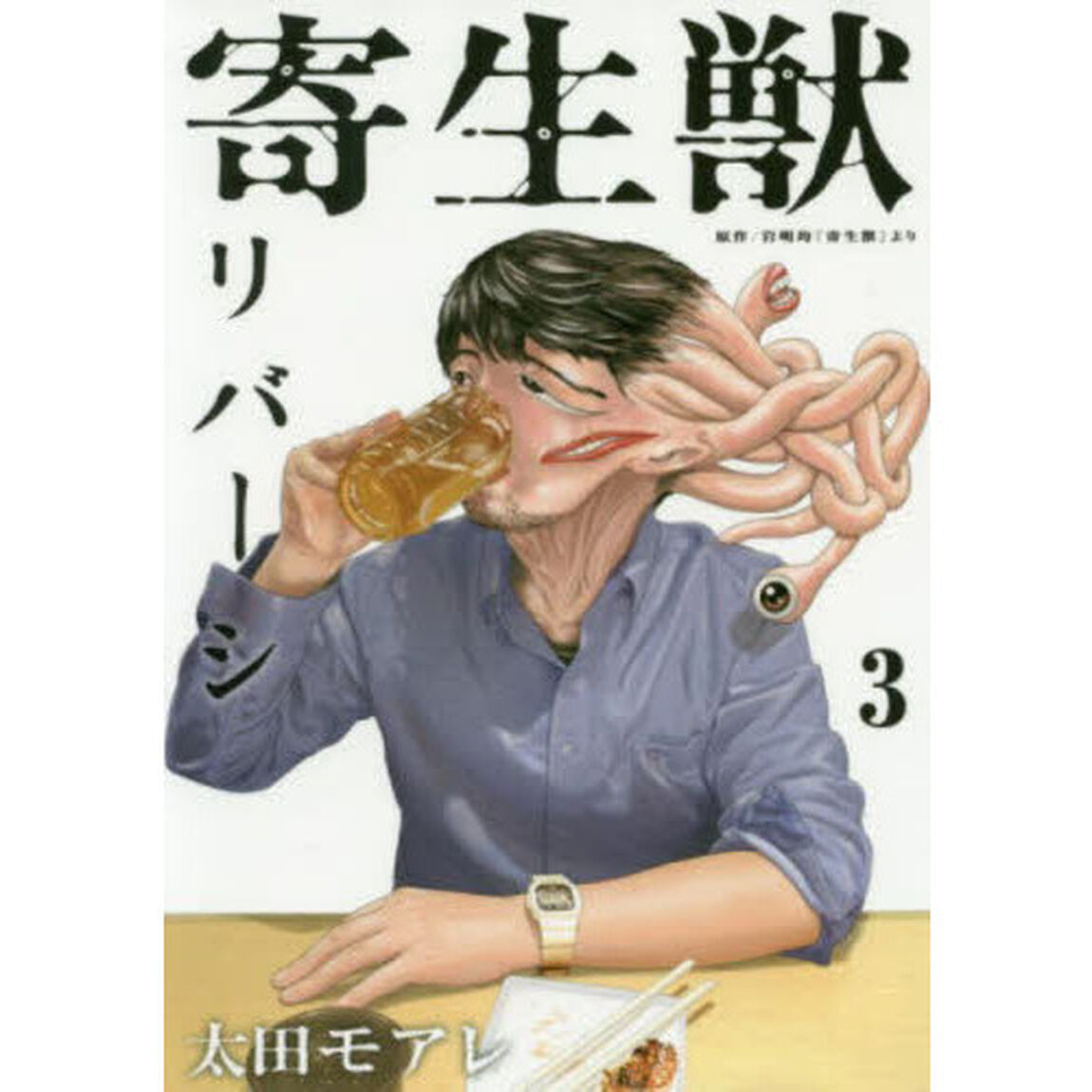 寄生獣リバーシ　３