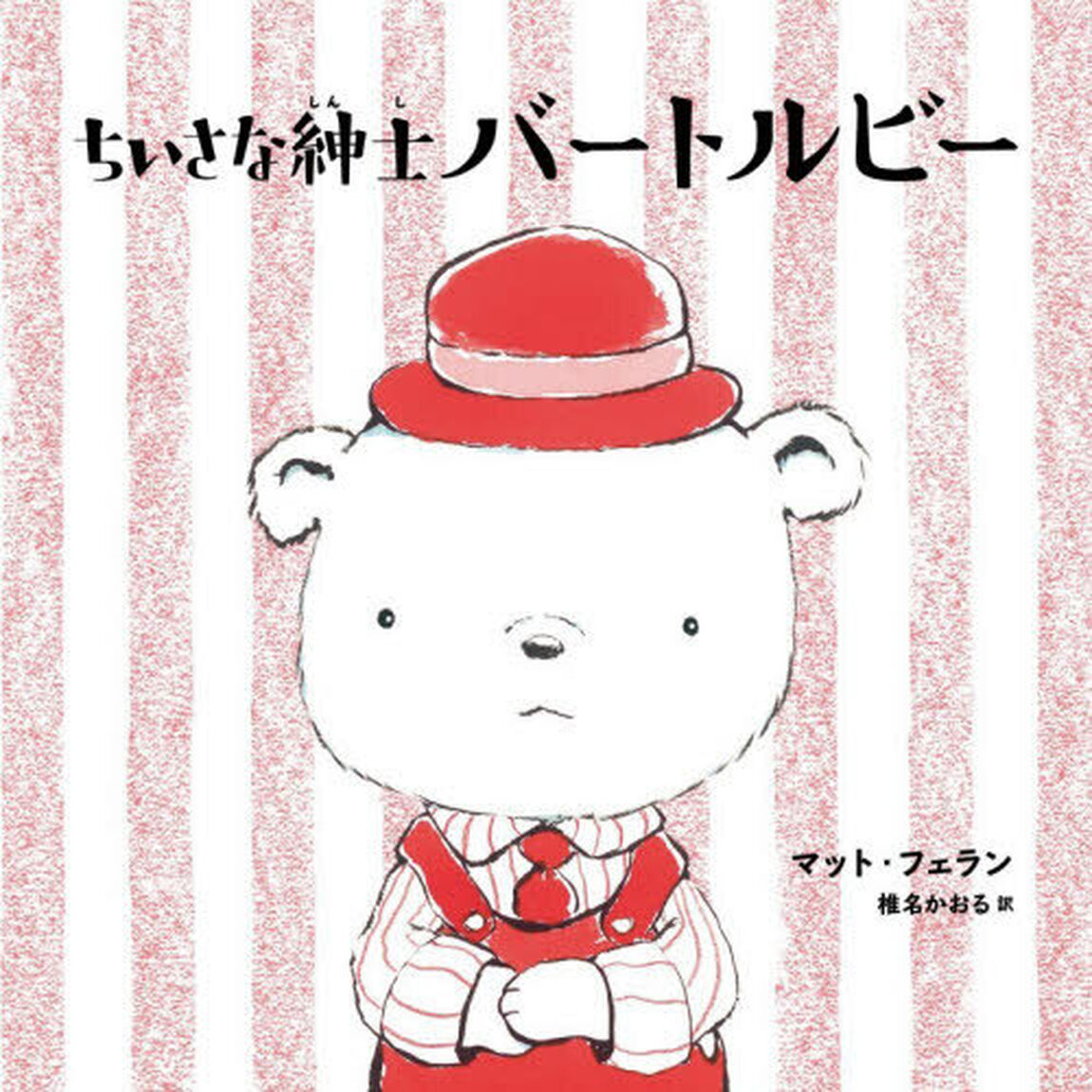 ちいさな紳士バートルビー