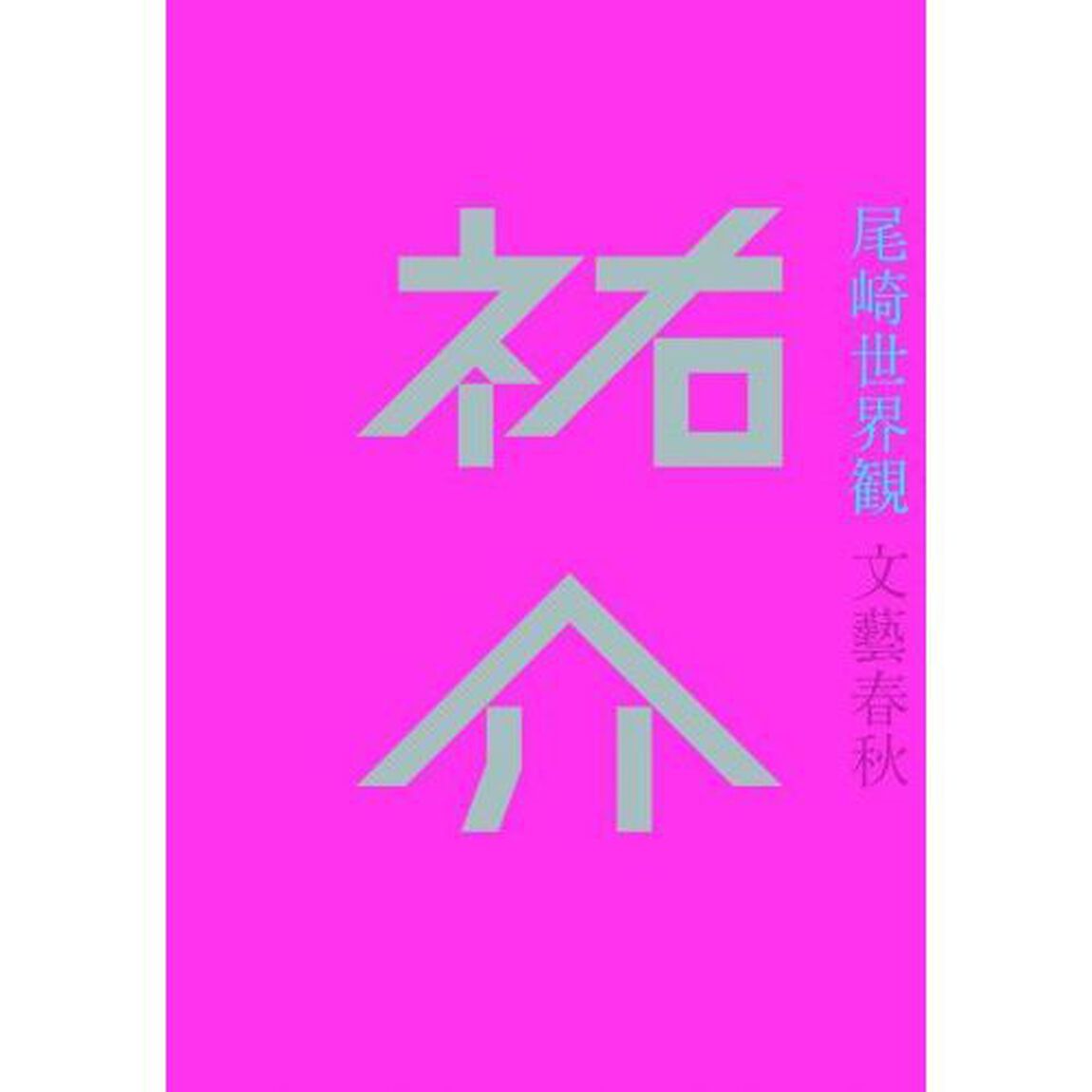 祐介