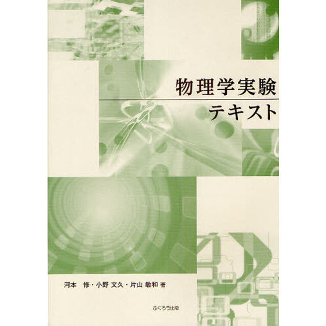 物理学実験テキスト