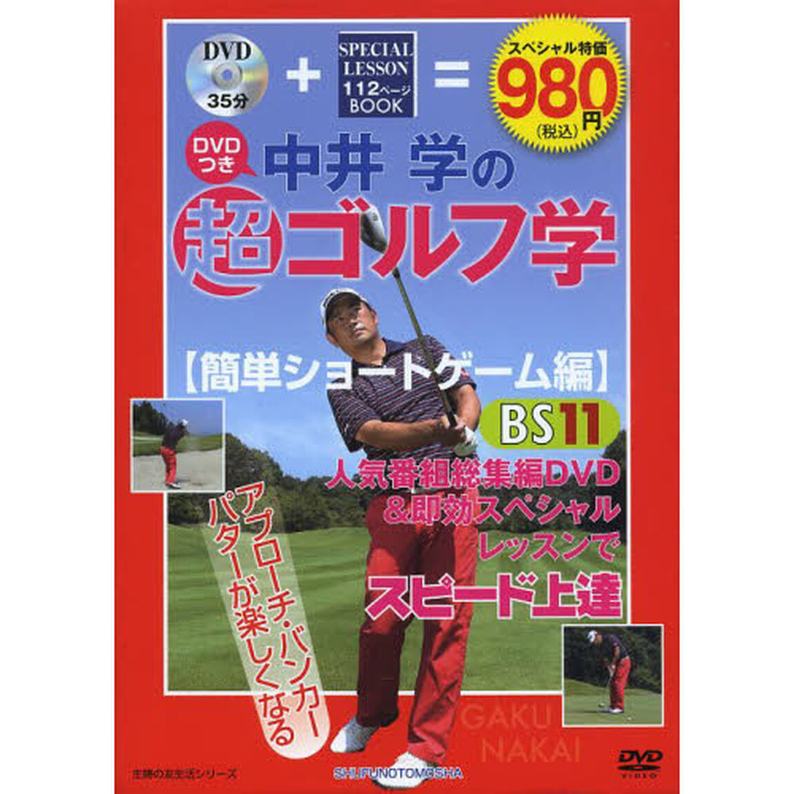 DVDつき 中井学の超ゴルフ学【簡単ショートゲーム編】 (主婦の友生活シリーズ)