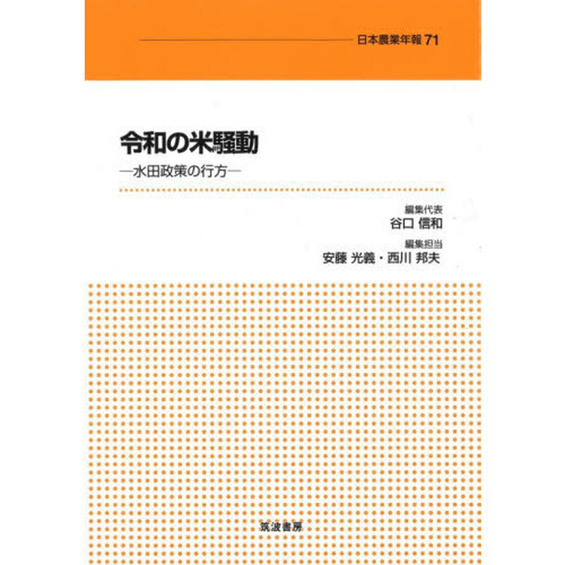 令和の米騒動　水田政策の行方