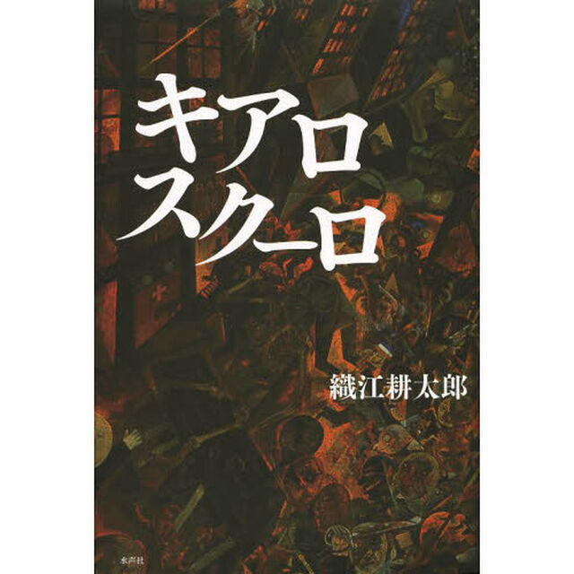 キアロスクーロ