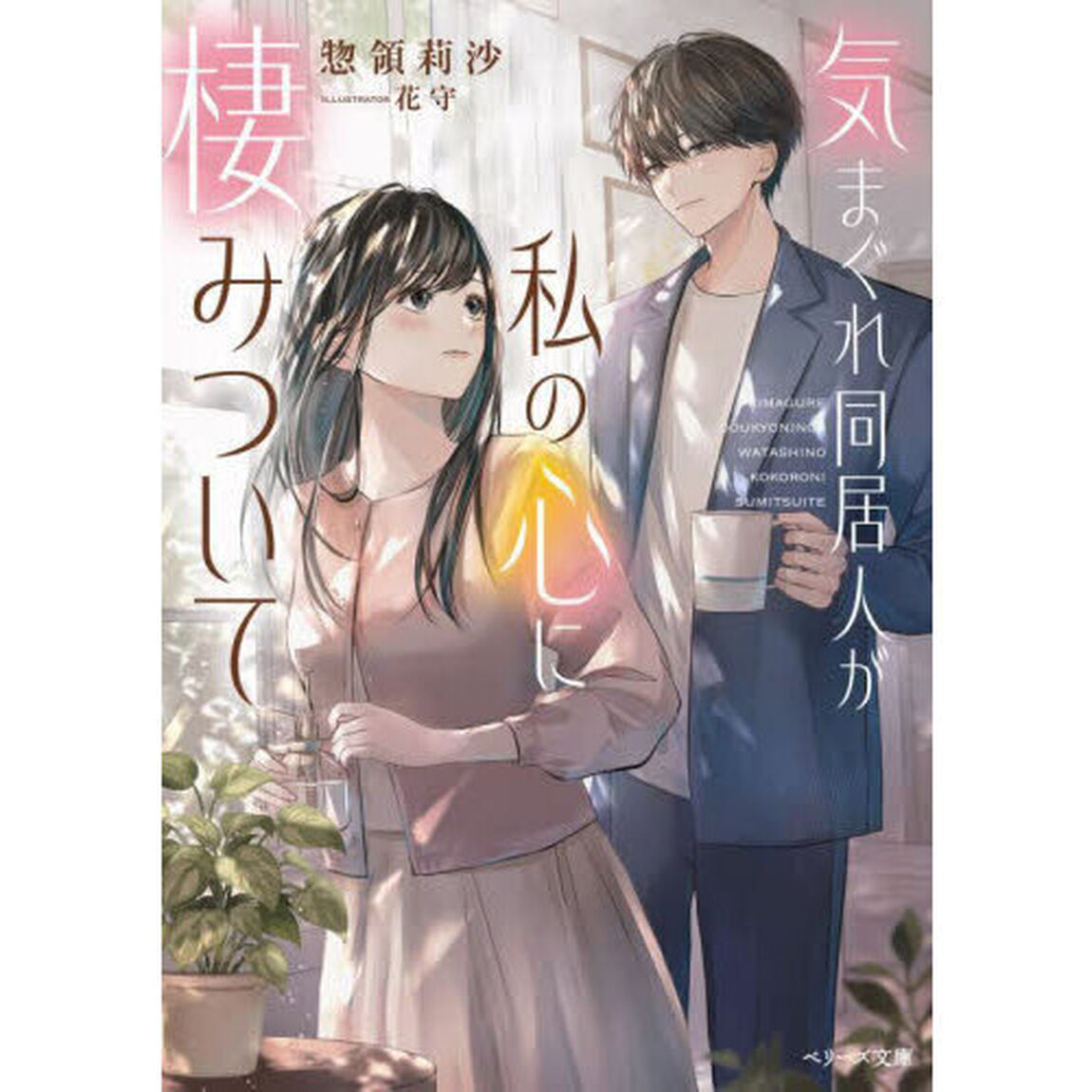 気まぐれ同居人が私の心に棲みついて