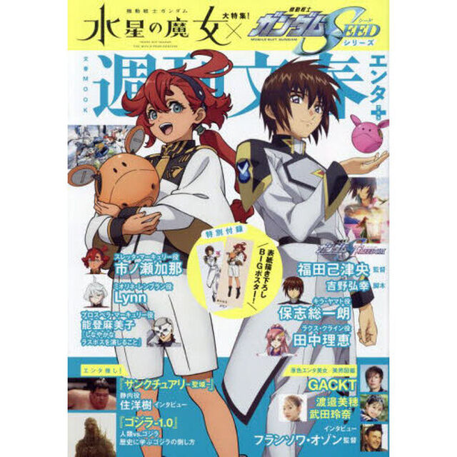 週刊文春エンタ＋大特集！『機動戦士ガンダム水星の魔女』『機動戦士ガンダムＳＥＥＤシリーズ』