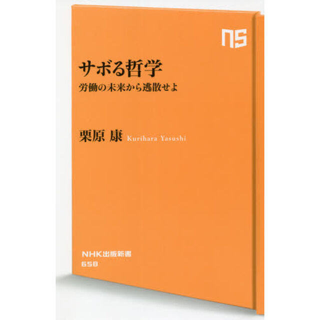 サボる哲学　労働の未来から逃散せよ
