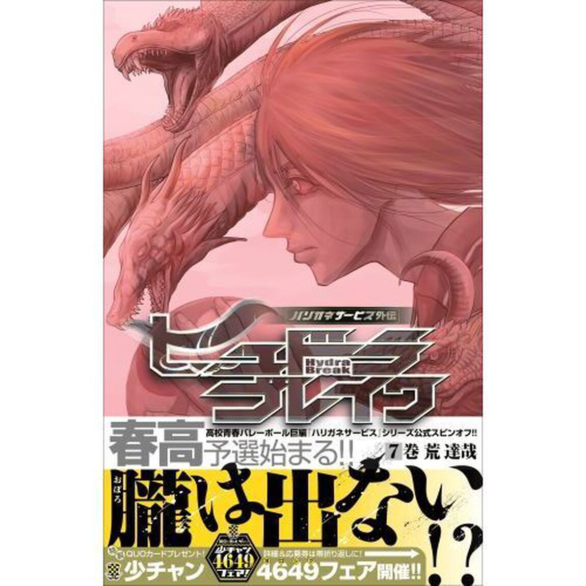 ヒュドラブレイク　ハリガネサービス外伝　７