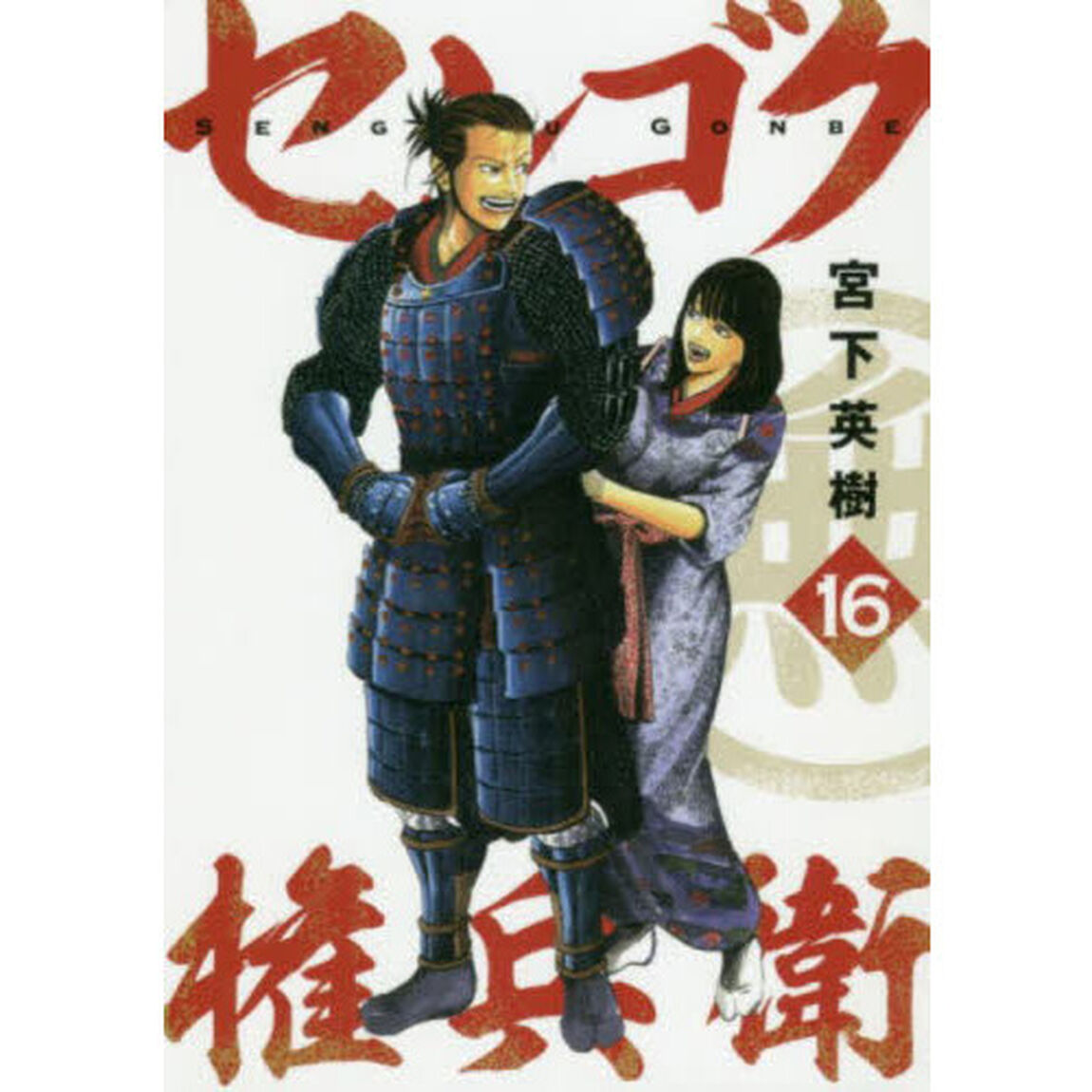 センゴク権兵衛　１６