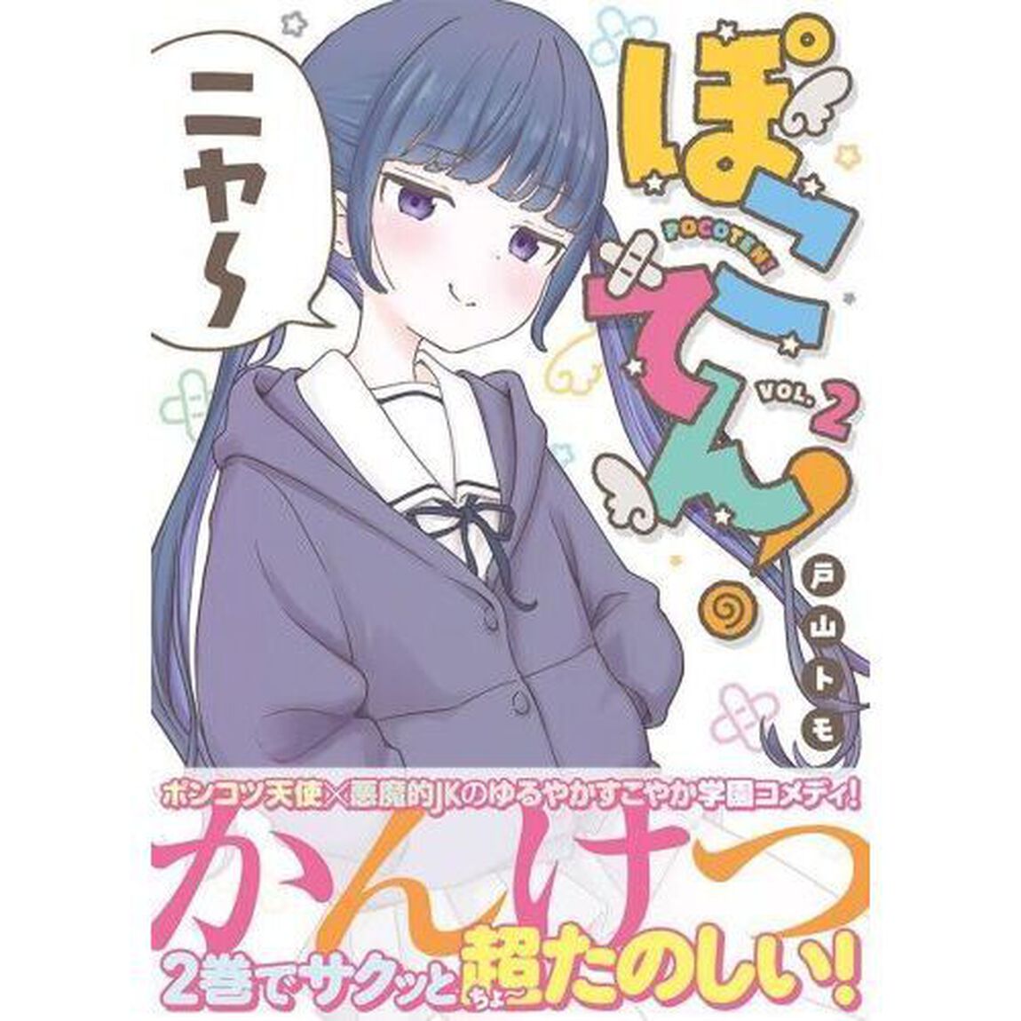 ぽこてん！　２