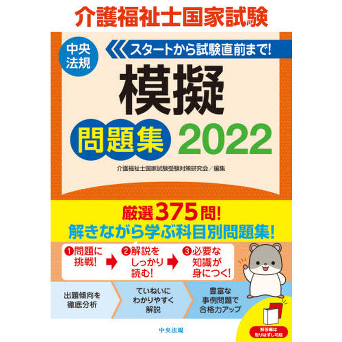 介護福祉士国家試験模擬問題集　２０２２