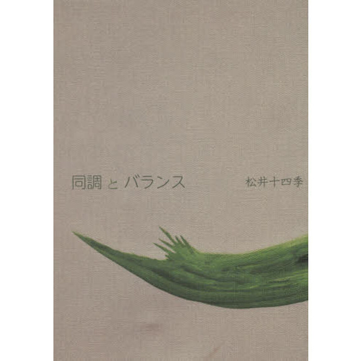 同調とバランス