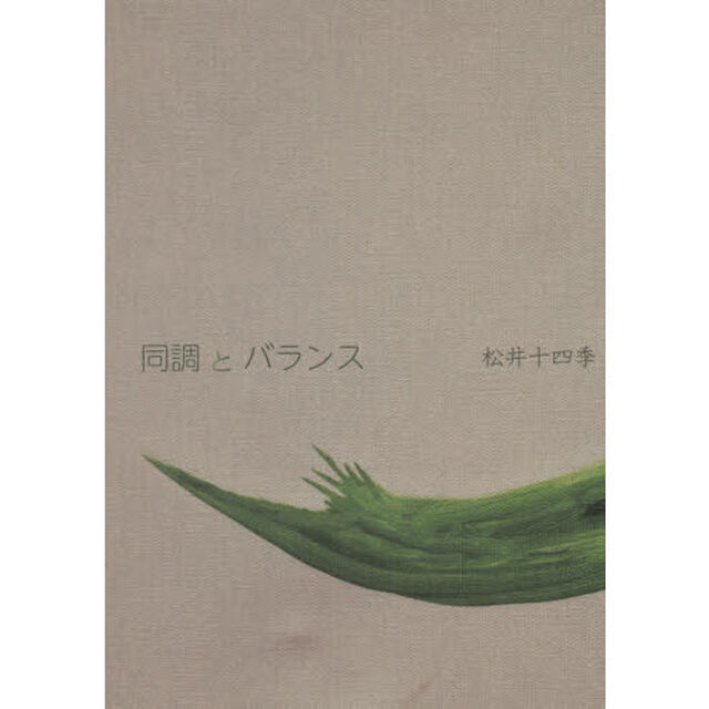 同調とバランス