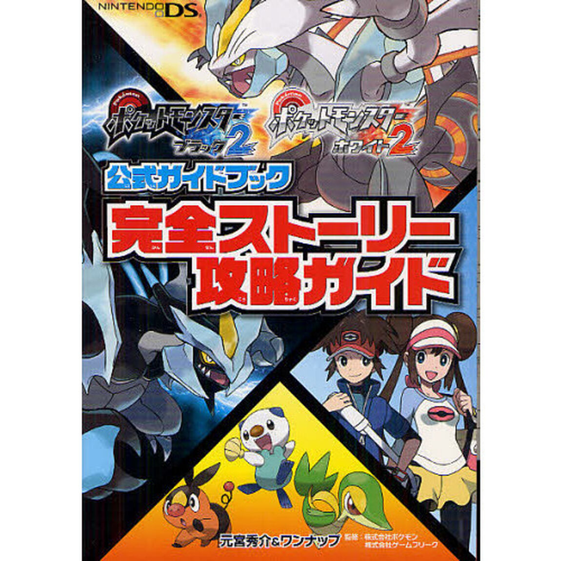 ポケットモンスターブラック２ポケットモンスターホワイト２公式ガイドブック完全ストーリー攻略ガイド