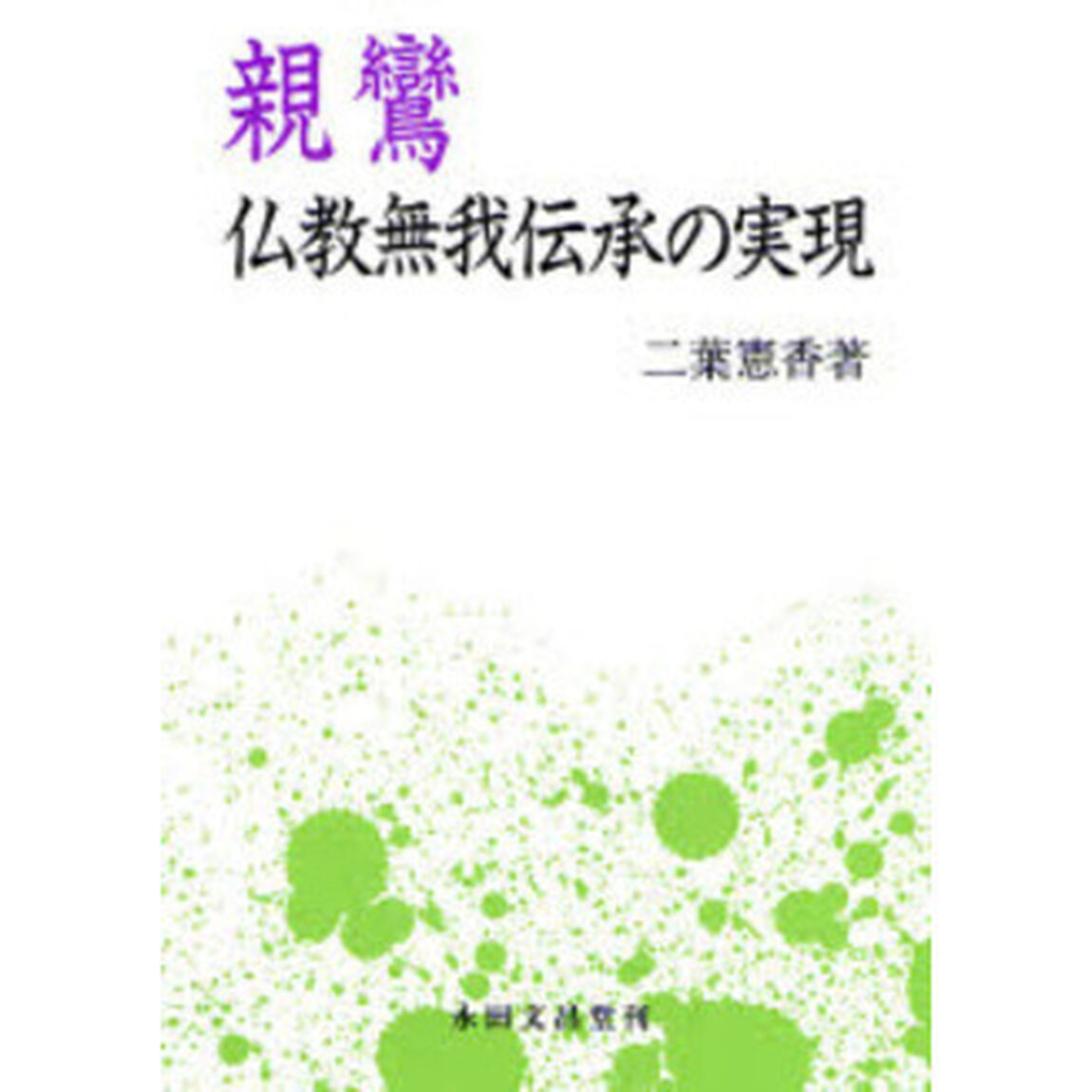 親鸞　仏教無我伝承の実現