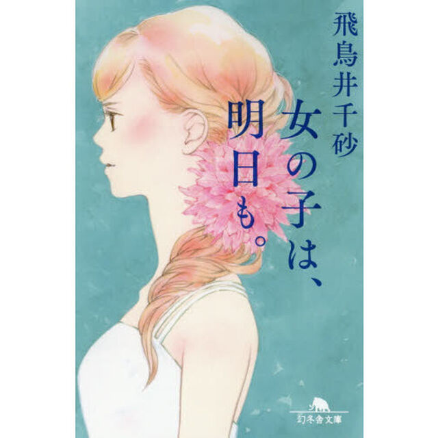 女の子は、明日も。