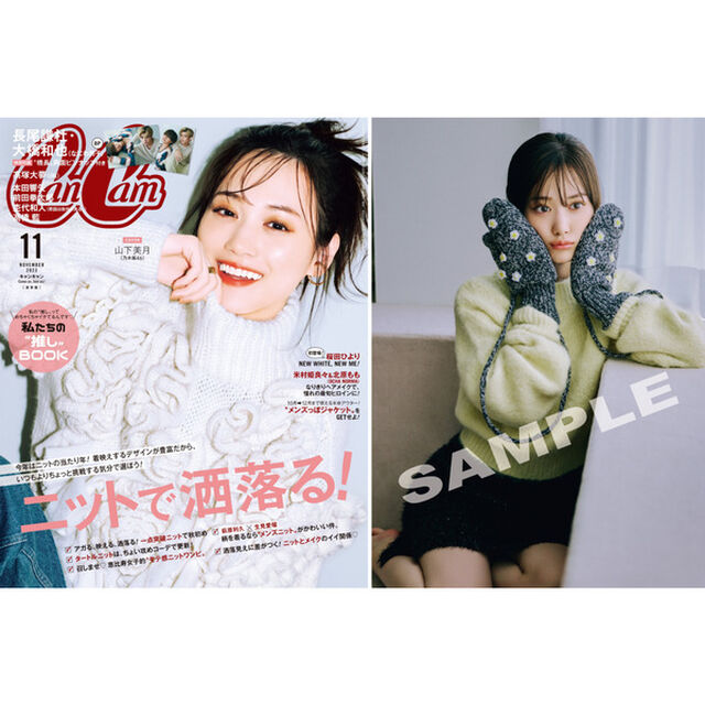 CanCam(キャンキャン) 2023年11月号【セブンネット限定特典C：「山下美月」フォトカードC 1枚付き】