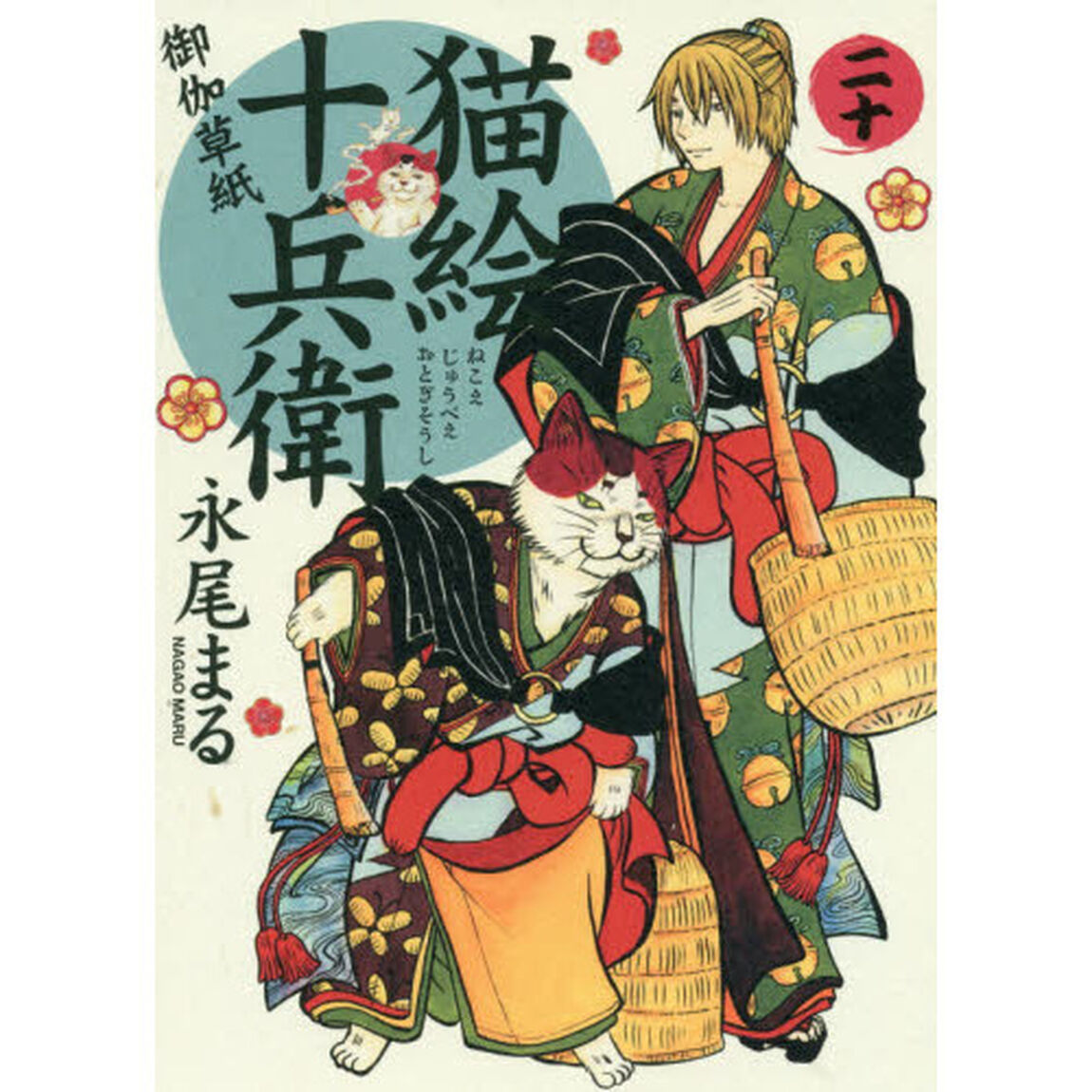 猫絵十兵衛　御伽草紙　２０