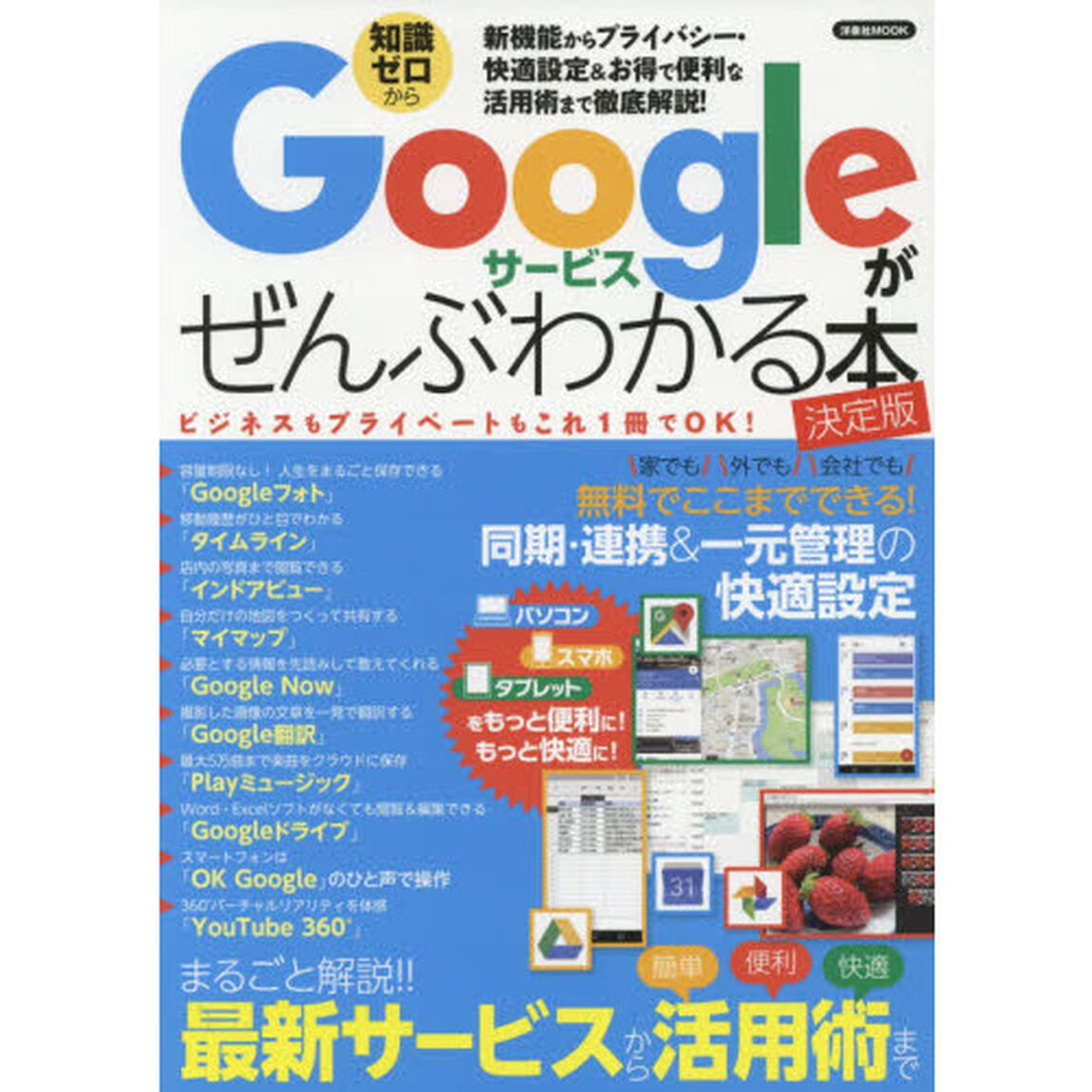 Googleサービスがぜんぶわかる本 決定版 (洋泉社MOOK)「決定版」