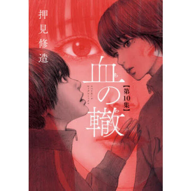血の轍　第１０集
