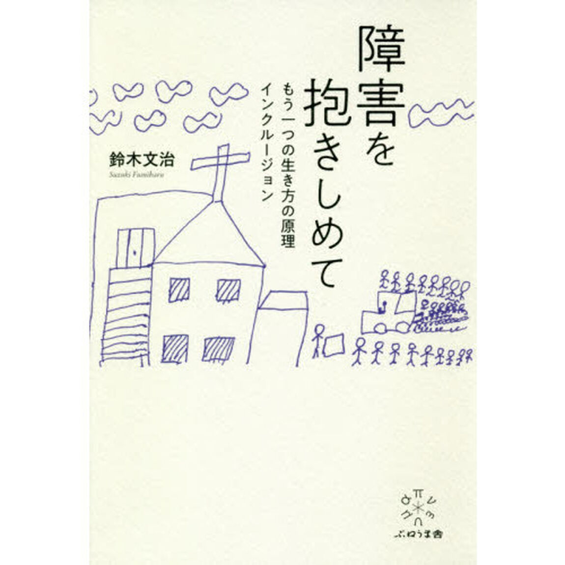 障害を抱きしめて　もう一つの生き方の原理インクルージョン
