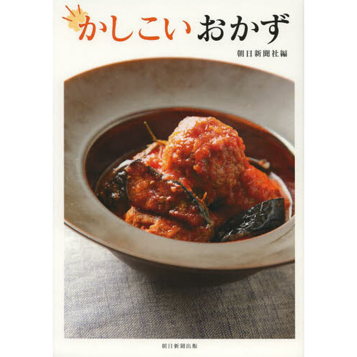 かしこいおかず