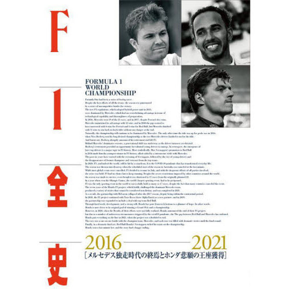 Ｆ１全史　２０１６－２０２１「メルセデス独走時代の終焉とホンダ悲願の王座獲得」