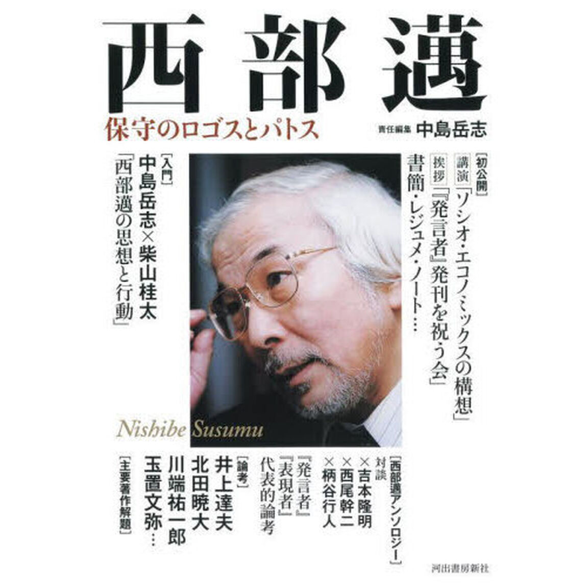 西部邁　保守のロゴスとパトス