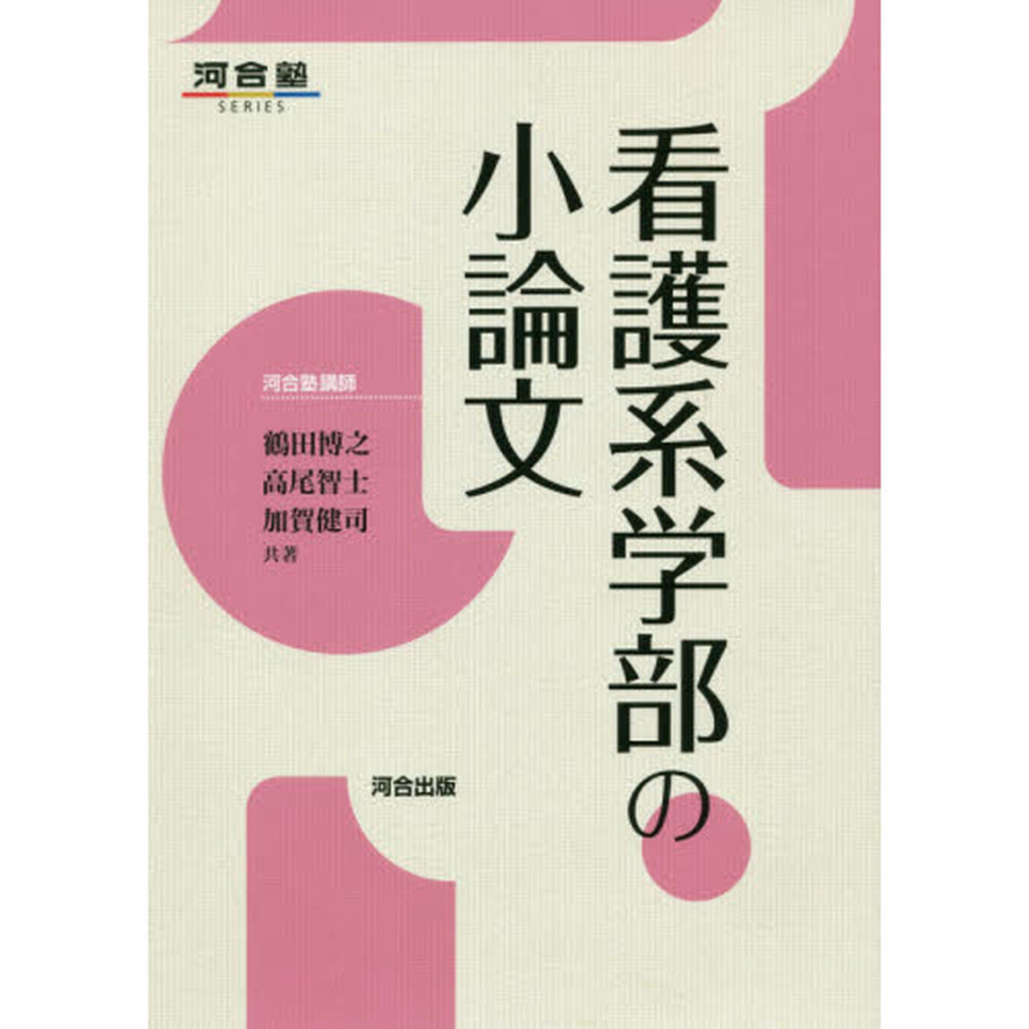 看護系学部の小論文