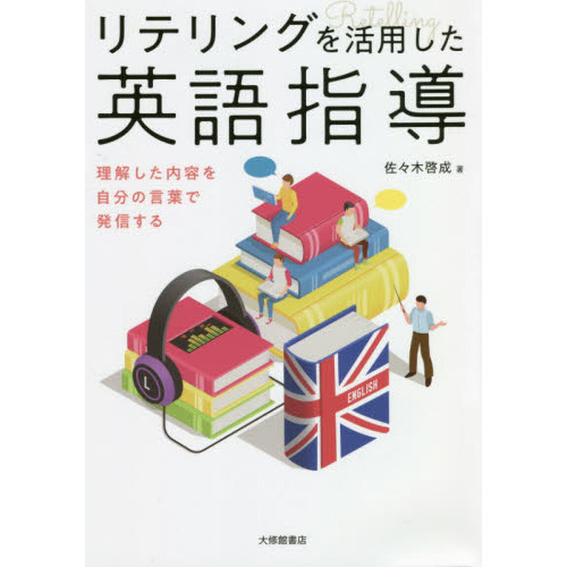 リテリングを活用した英語指導　理解した内容を自分の言葉で発信する