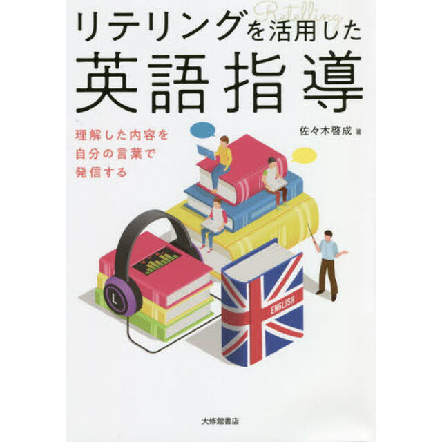 リテリングを活用した英語指導　理解した内容を自分の言葉で発信する