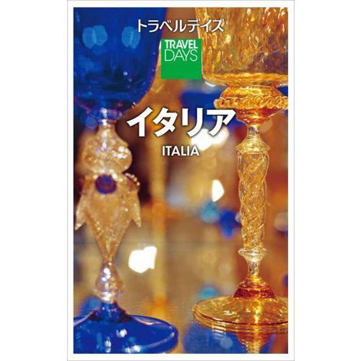 トラベルデイズ　イタリア（セブンネット限定）