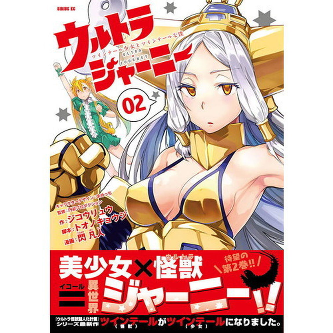 ウルトラジャーニー　ツインテール少女とツインテールな僕　０２