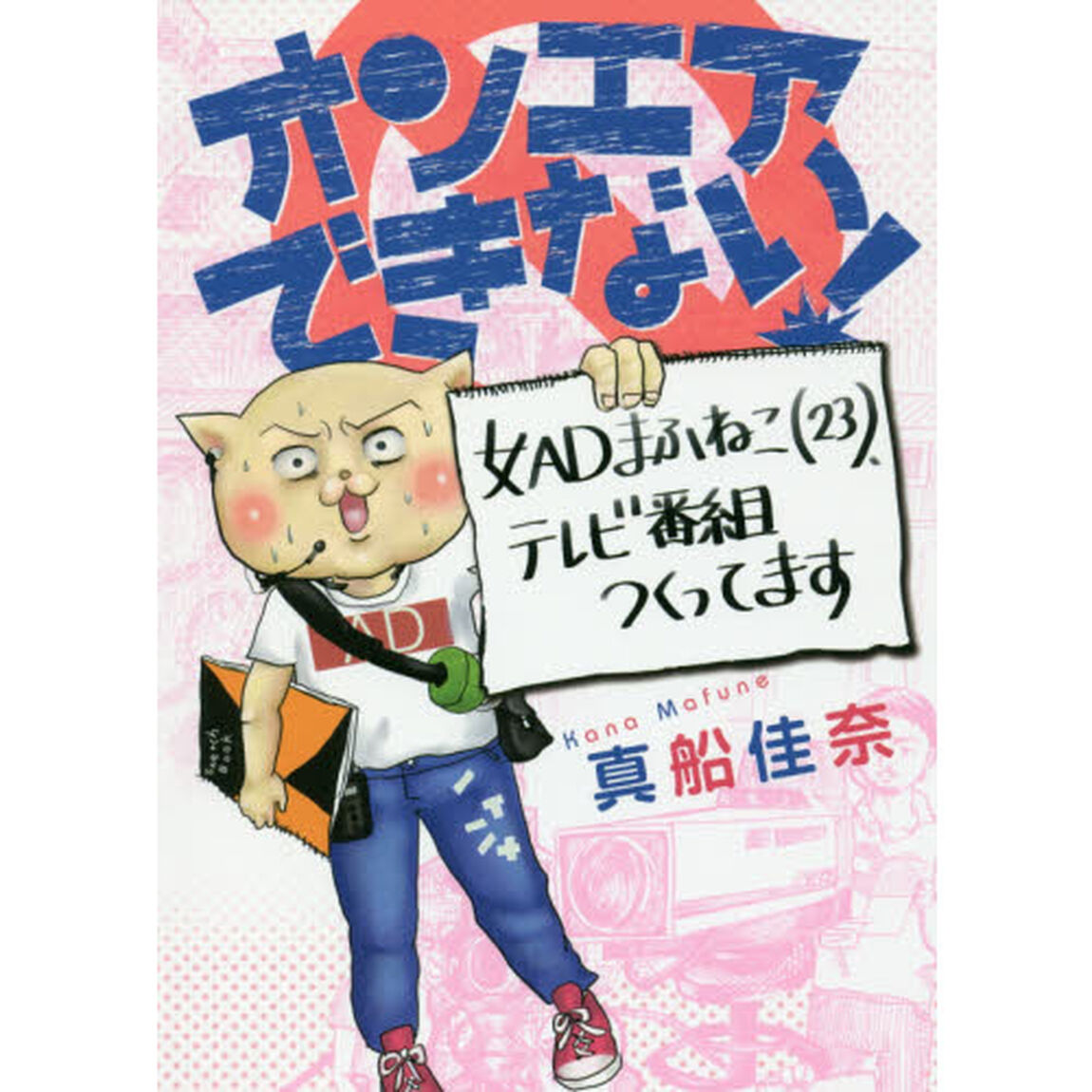 オンエアできない！　女ＡＤまふねこ〈２３〉、テレビ番組つくってます