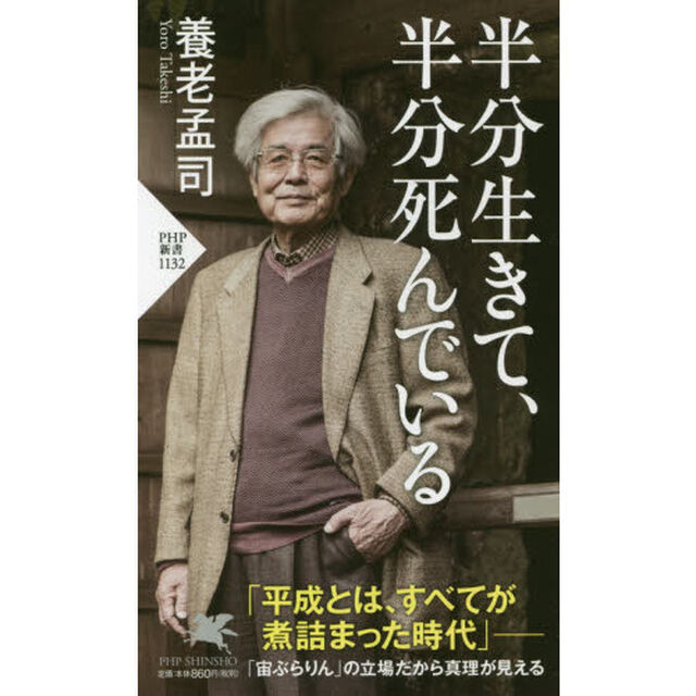 半分生きて、半分死んでいる