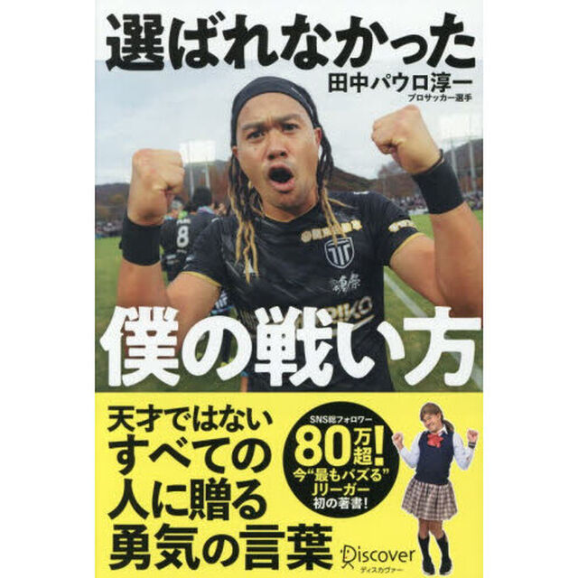 選ばれなかった僕の戦い方