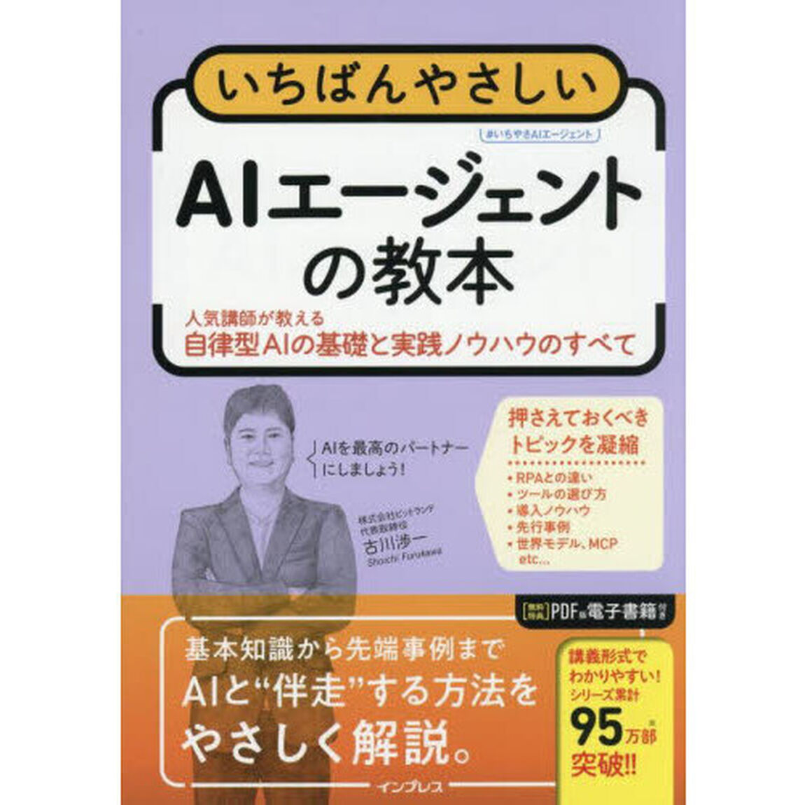 いちばんやさしいＡＩエージェントの教本　人気講師が教える自律型ＡＩの基礎と実践ノウハウのすべて