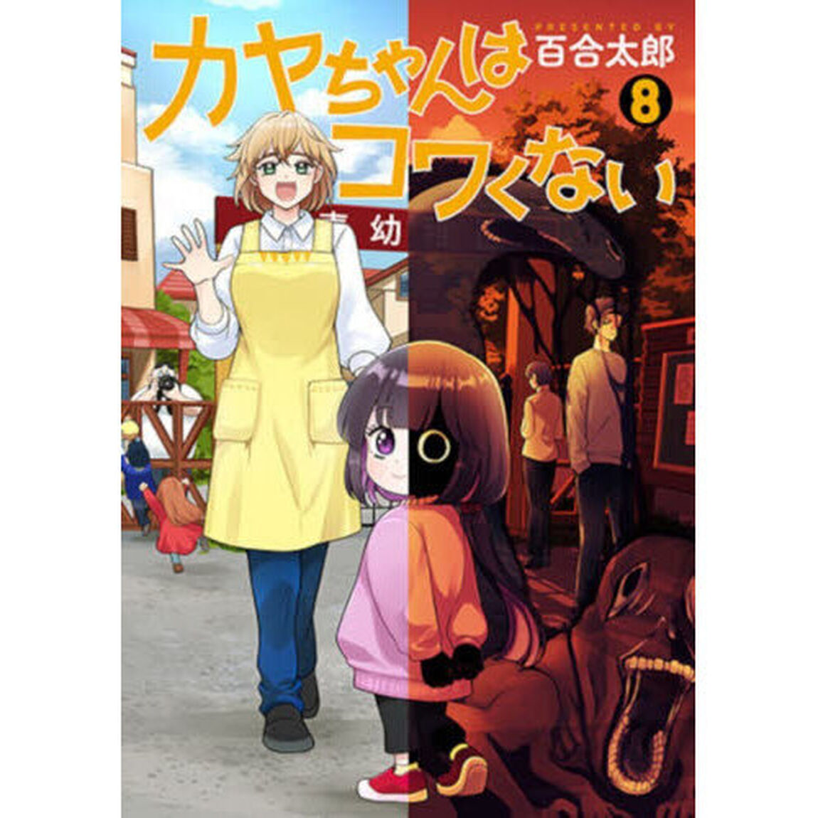 カヤちゃんはコワくない　８