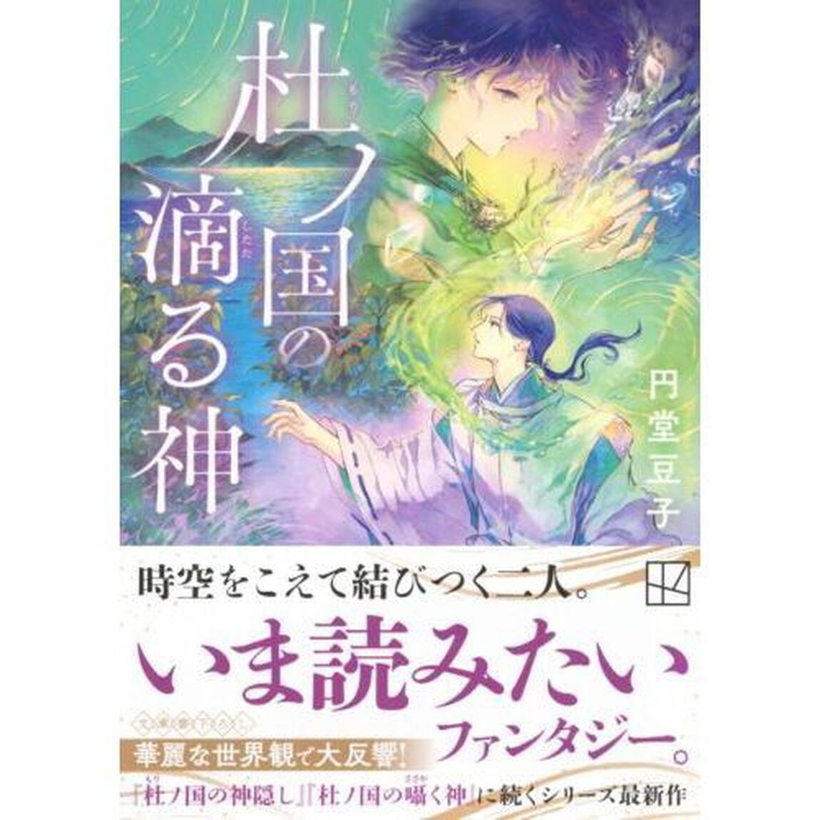 杜ノ国の滴る神