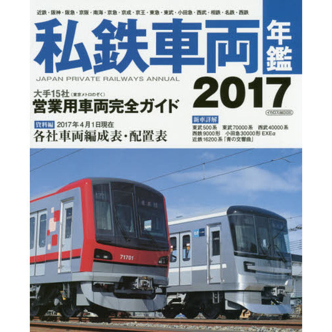 私鉄車両年鑑　２０１７「大手１５社営業用車両完全網羅／２０１７年４月１日現在編成・配置表」