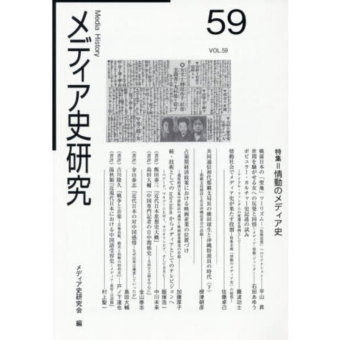 メディア史研究　５９「特集＝「情動のメディア史」」