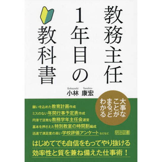 教務主任１年目の教科書　大事なことがまるっとわかる