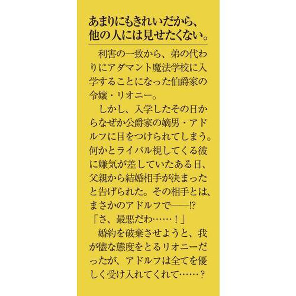 ワケあり男装令嬢、ライバルから求婚される　あなたとの結婚なんてお断りです！　上