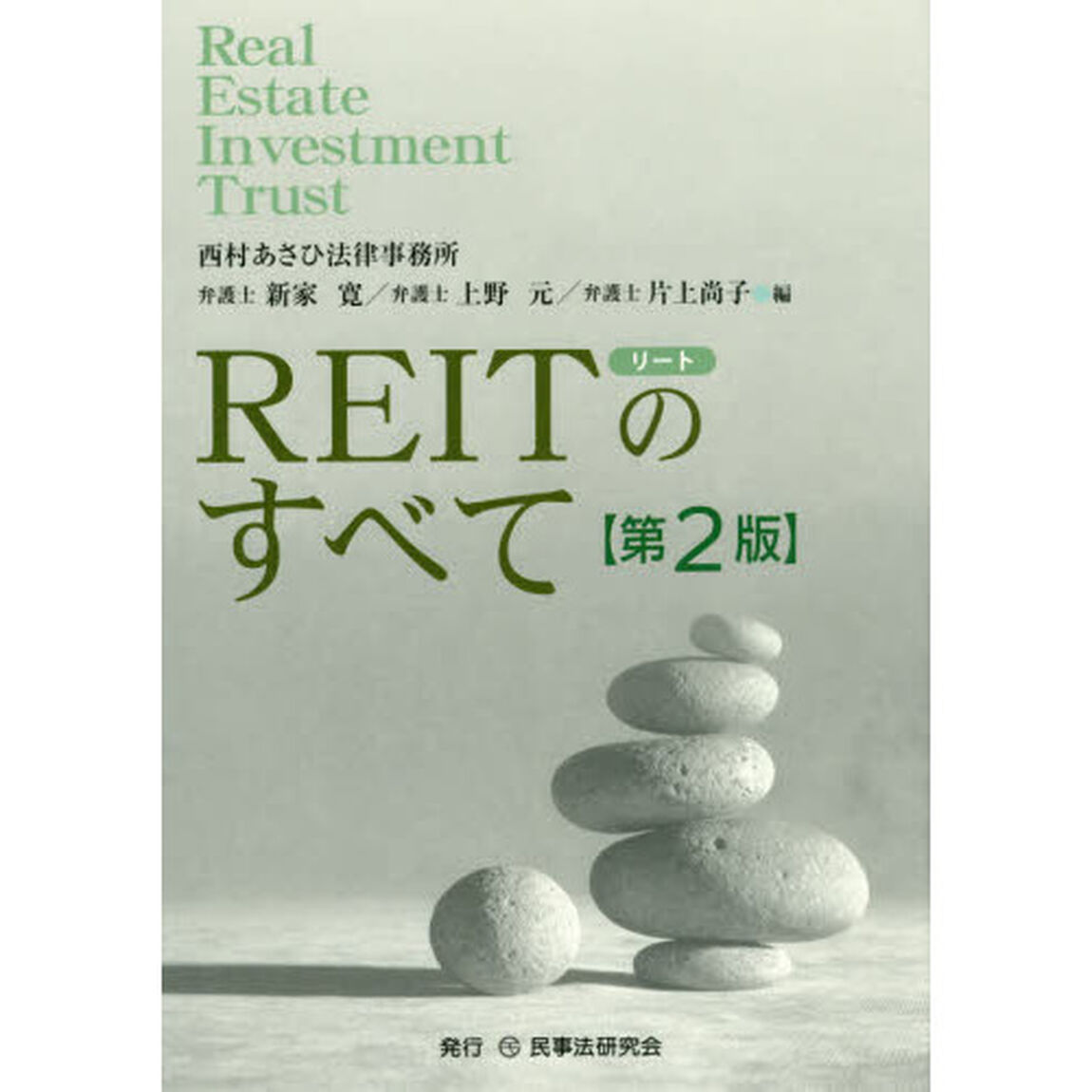 ＲＥＩＴのすべて「第２版」