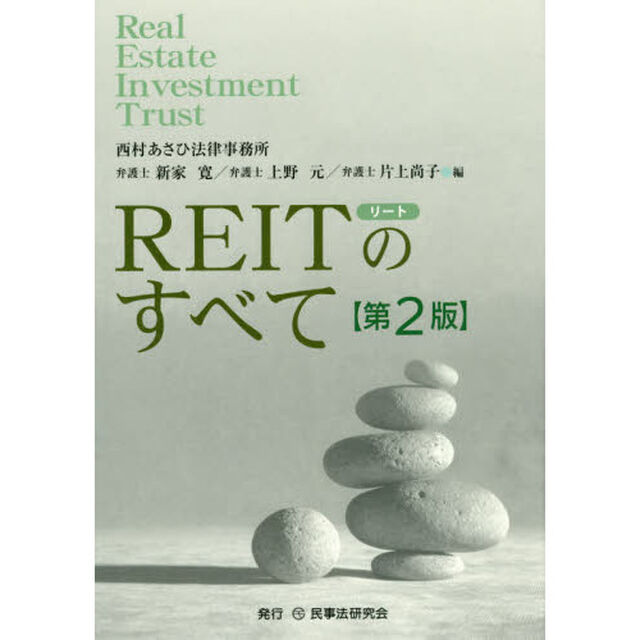 ＲＥＩＴのすべて「第２版」