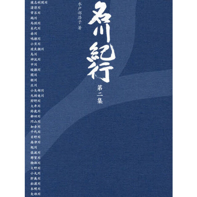 名川紀行　第２集