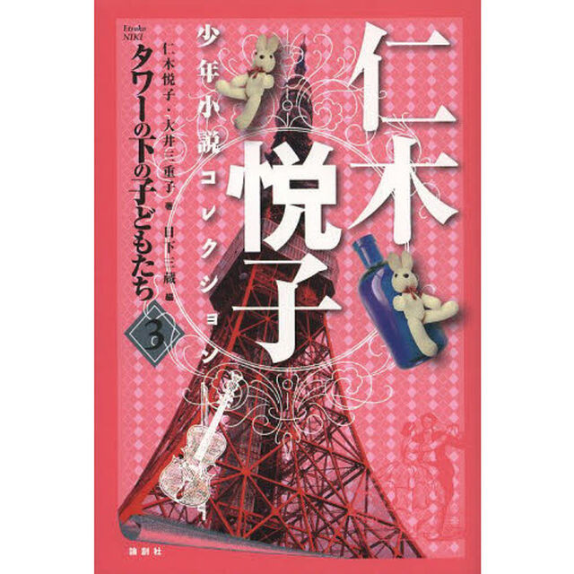 仁木悦子少年小説コレクション　３「タワーの下の子どもたち」