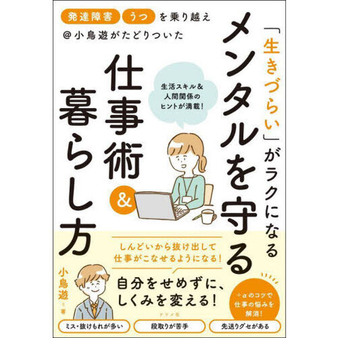 「発達障害」「うつ」を乗り越え＠小鳥遊がたどりついた「生きづらい」がラクになるメンタルを守る仕事術＆暮らし方