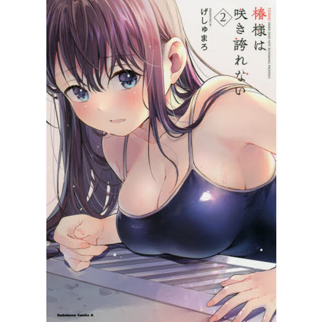 椿様は咲き誇れない　２