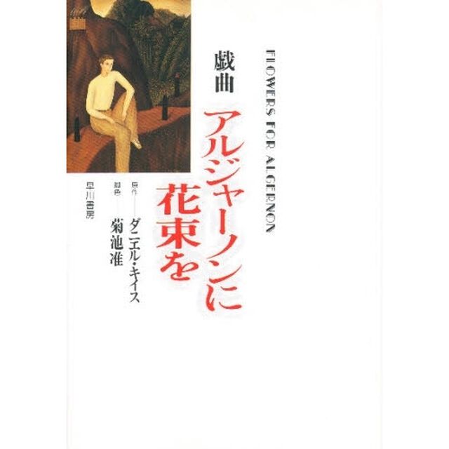 戯曲　アルジャーノンに花束を